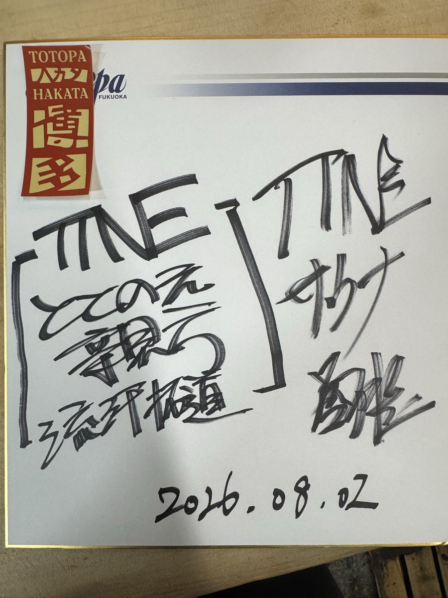 EGUCHII's tweet photo. TOTOPA博多駅前店をプロデュースされたTTNEのととのえ親方とサウナ師匠ご来店！
浜崎アナウンサー含め総勢25名様が内覧会後に無法松にご来店頂きました！！

サウナ好きになってサウナ界の神々に無法松の焼鳥を味わってもらう日が来るなんて感無量でした。焼きながらトトノッタの初めてかも🤣

感謝🙏 https://t.co/bfBUPqmC7h