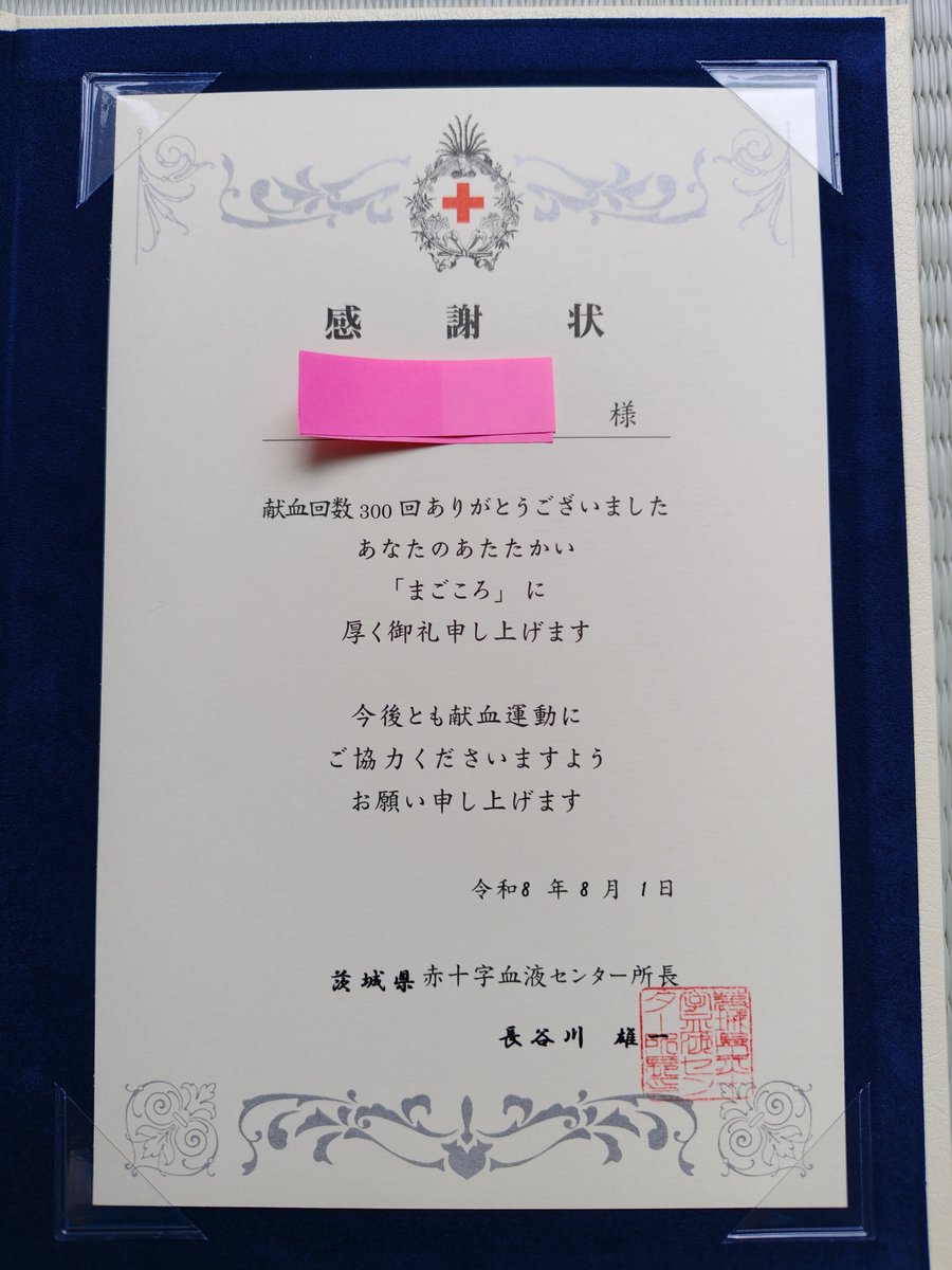 Yuusuke_MR2's tweet photo. 昨日は、#献血🩸303回目。前日、8月1日に #佐川急便 からお届け物がやってきた。#茨城県 #赤十字センター からの #感謝状 だ。ふむふむ、名前は間違っていないな🤔200回目のときは、#埼玉県 にいたので、そこの赤十字センターから送られて来たけど、名前を間違ってやがったからこれで一安心😉 https://t.co/NgfJAtRW1W