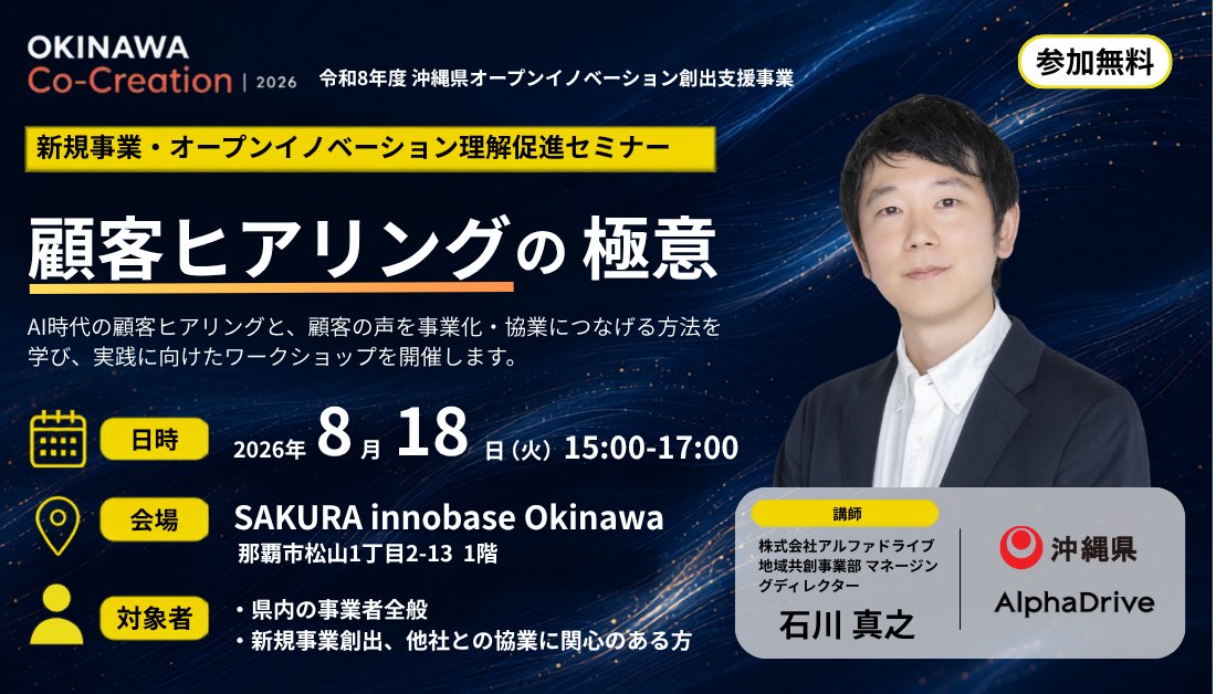 Okinawa_isco's tweet photo. ＼ISCO会員様からのご案内／
【8/18開催・無料】顧客ヒアリングの極意セミナー
「顧客の声は聞いているのに、何も糸口が見えてこない」
AI時代の顧客ヒアリングと、顧客の声を事業化・協業につなげる方法を学び、実践に向けたワークショップを開催します。
8/18（火）15:00〜 那覇・無料・定員50名
詳細はこちら　➤　https://t.co/T4DXCkE00i