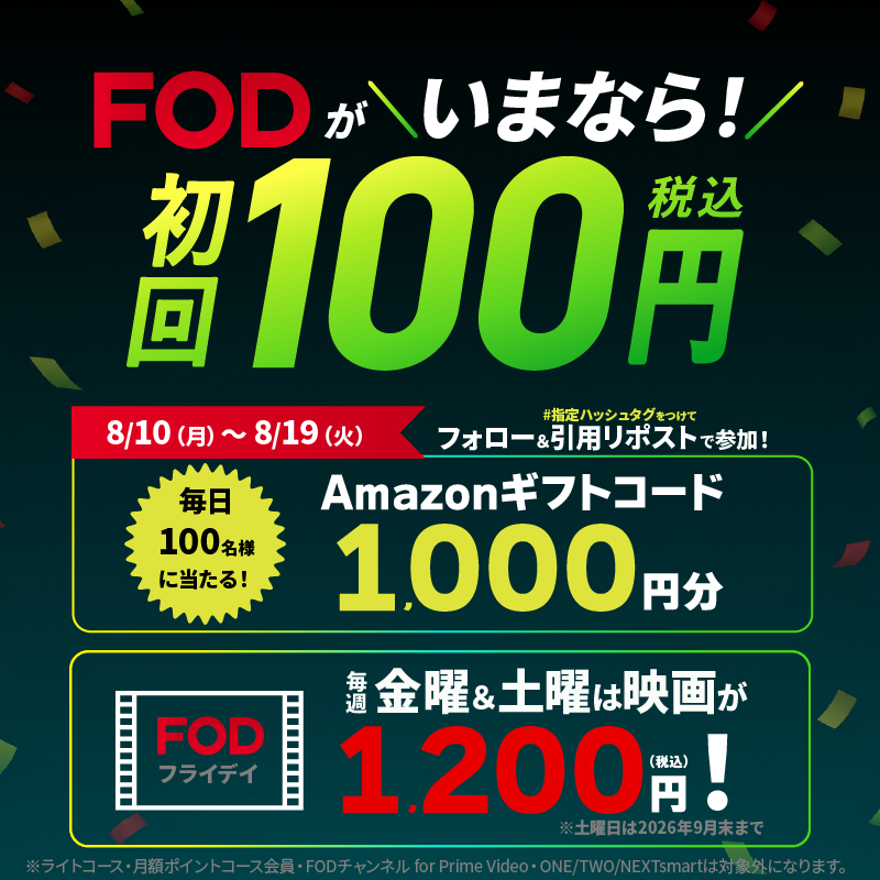 fujitvplus's tweet photo. ＼FOD夏の超得100円キャンペーン／

毎日100名様にAmazonギフト1,000円分が当たる！

▼応募条件
① @fujitvplus をフォロー
②「FODなら初回100円でドラマ見放題」のタグをつけて「夏に見たい推しドラマ」を引用ポストで投稿
③すぐに結果が届く！

この投稿への応募は 8/13 5:59まで！