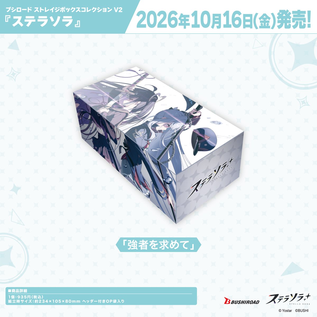✨ブシロードTCGサプライ情報✨】 『ステラソラ』から #カードゲーム