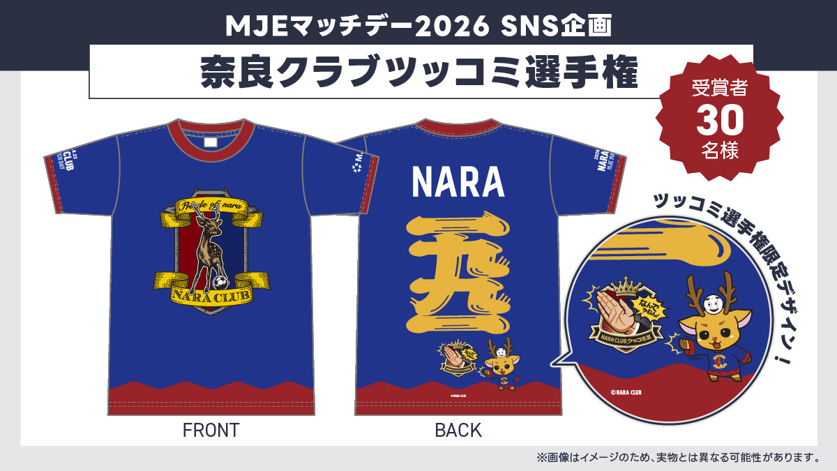 naraclub_info's tweet photo. 【8/22山口戦】

#ＭＪＥマッチデー 
SNS企画「奈良クラブツッコミ選手権」
本日8月3日(月)からスタート！

1日1お題の投稿に“ツッコミ”をお願いします

選手たちが思わず笑ってしまうような、皆さまのユーモアあふれる“ツッコミ”をお待ちしています😌

投稿いただいた作品の中から、ＭＪＥ様が「優秀賞」を30作品選出し、受賞者には「シューカくんなりきりTシャツ ツッコミ選手権ver.」をプレゼント🎁

【ホームゲーム情報】
2026/27 明治安田Ｊ３リーグ第3節
👑ＭＪＥマッチデー
🗓8/22(土)18:00 K.O.
🆚#レノファ山口ＦＣ
🏟#ロートフィールド奈良
🎟️販売中 https://t.co/xvcFGzfmwc 
💻https://t.co/Pn2HIEgJhh
🉐奈良県内小中学生無料招待
🉐Jリーグ開幕招待キャンペーン

#奈良クラブ