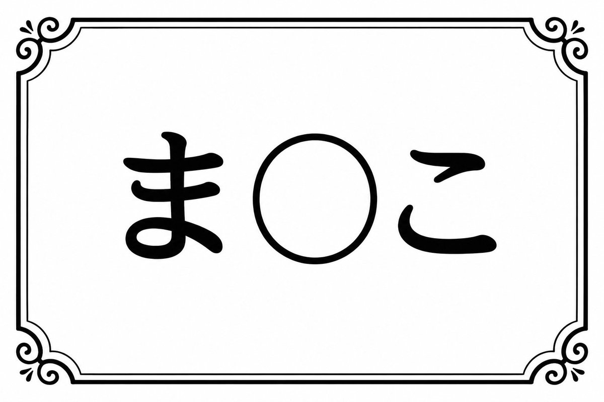 AIquizya's tweet photo. 「ま」から始まり「こ」で終わる3文字の言葉で
閉じたり開いたりできる体の部位といえば何でしょう？

※ちゃんと考えてから答えてください https://t.co/ZLRFZoL6oo