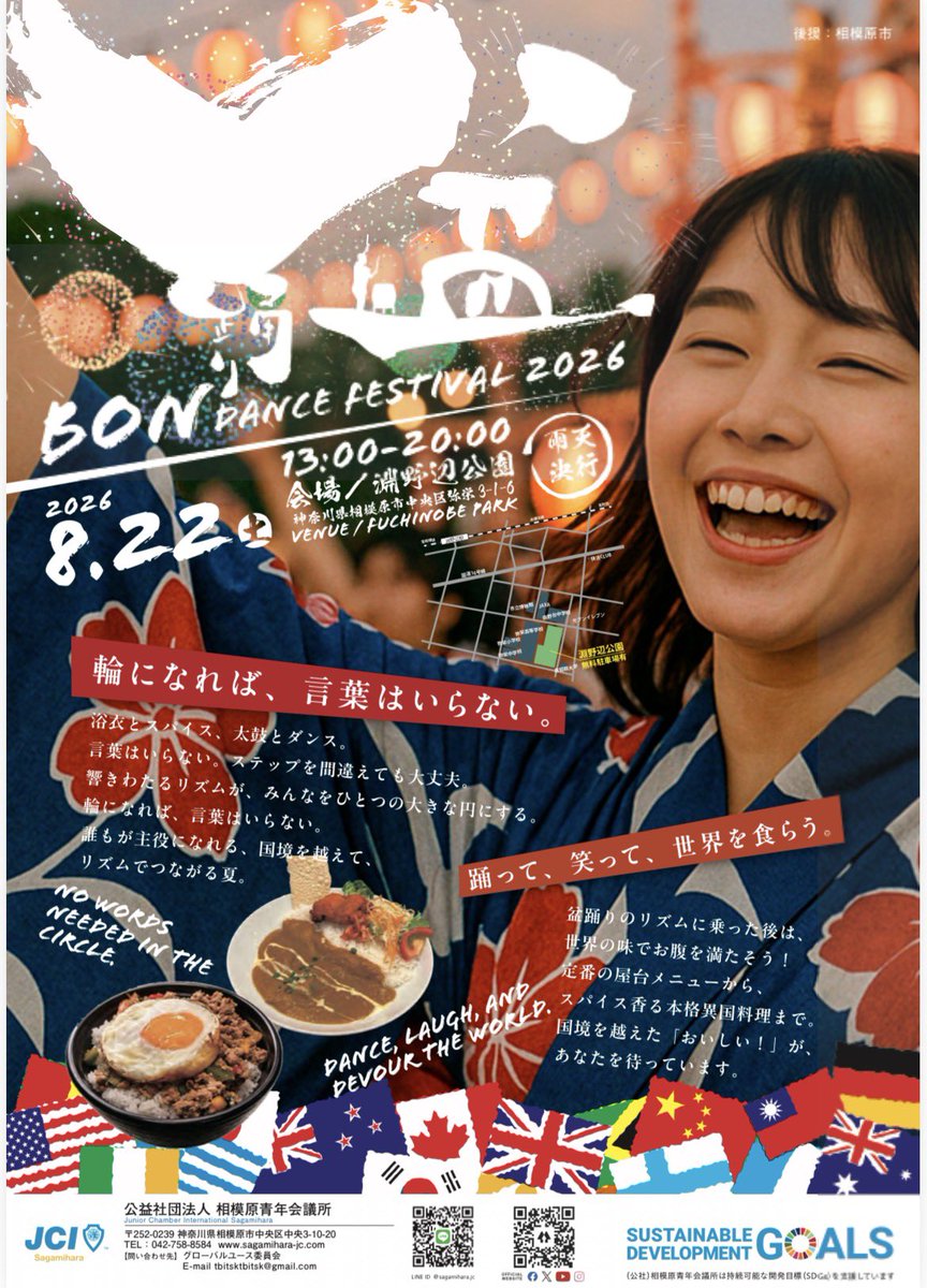 sagamihara_jc's tweet photo. 🏮相模原青年会議所 初開催！盆踊り🏮

「ようこそ」じゃない。
🤝一緒に楽しもう🤝

世代も国籍も関係なく、
子どもも大人も、日本の方も外国の方も！
全員で楽しもう！

音楽が流れれば輪ができる。
踊れば言葉が違っても笑顔になれる！！ https://t.co/PwmUYsaGVO