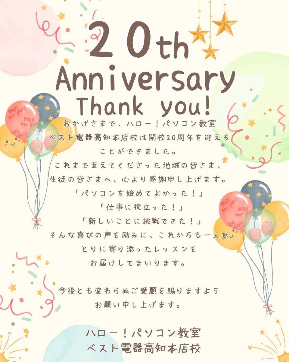 hello_kochi's tweet photo. 🎉開校20周年！
おかげさまで、ハロー！パソコン教室ベスト電器高知本店校は、たくさんの出会いと笑顔に支えられ、20周年を迎えることができました😊
これからも地域の皆さまの「できた！」を応援します💻✨
📍無料体験受付中！
#高知 #パソコン教室 #開校20周年 #MOS資格 https://t.co/58r50bX3Ng