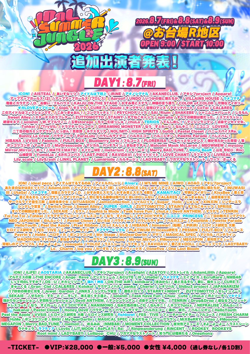出演情報 8/7(金) IDOL SUMMER JUNGLE 2026 会場：お台場R地区 時間