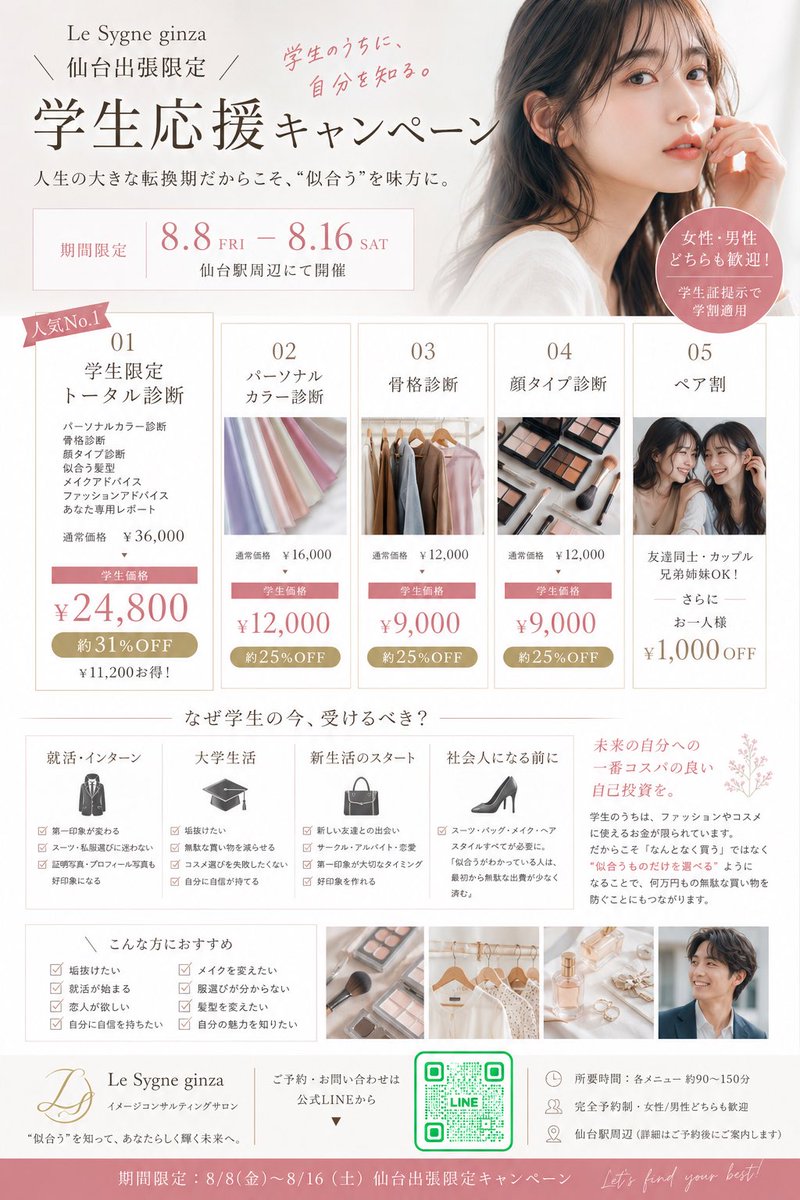 an_image18's tweet photo. 仙台出張限定｜学生応援キャンペーン

「垢抜けたい」
「就活前に印象を整えたい」
「自分に似合う服やメイクを知りたい」

そんな学生の皆さまへ🌿 https://t.co/2usw0cDFbe