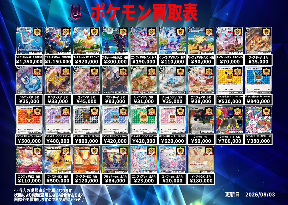 8月3日 ポケモンカードPSA10買取表になります😊 画像外も買取いたし