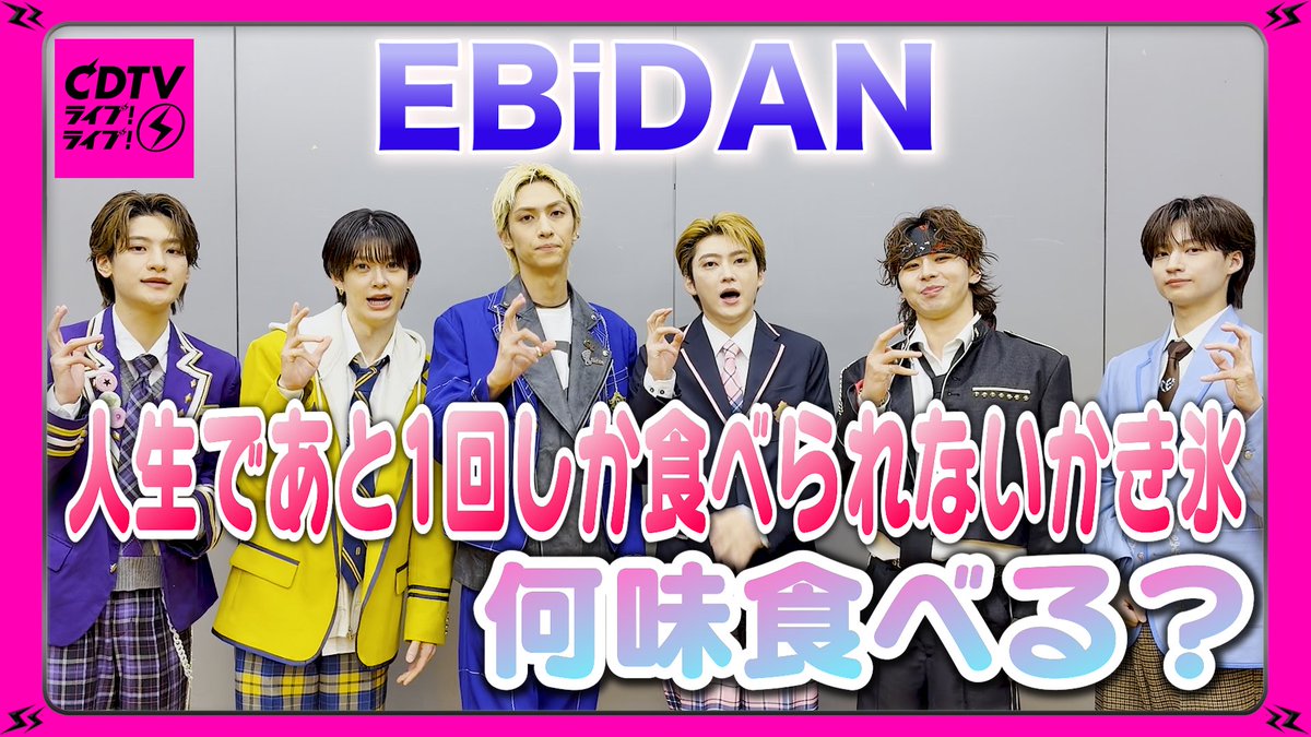 TBSCDTV's tweet photo. #CDTVライブライブ
8月3日(月)よる7時から
2時間生中継🥳⚡️

#EBiDAN のみなさんから
コメント到着〜🗣❤️‍🔥
🎥https://t.co/Z9IkvJ1t6s

放送では
15周年を記念した楽曲
「Yes! 東京」を選抜メンバーでお届け！
フルサイズテレビ初披露✨
お楽しみに！

#TBS https://t.co/uHPaeCPjTo