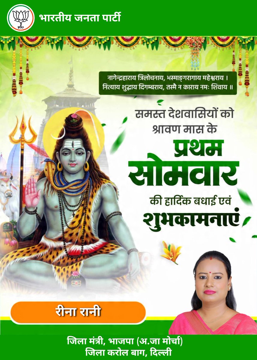 imreena24's tweet photo. ॐ त्र्यम्बकं यजामहे सुगन्धिं पुष्टिवर्धनम्।
उर्वारुकमिव बन्धनान्मृत्योर्मुक्षीय माऽमृतात्॥ 
​श्रावण मास के पावन और प्रथम सोमवार की आप सभी को हार्दिक शुभकामनाएँ! 
​भगव��न भोलेनाथ और माता पार्वती की कृपा आप सभी पर बनी रहे। बाबा आपके जीवन के सभी दुखों को हर लें और आपके घर में सुख, शांति और समृद्धि का वास हो।
​हर हर महादेव! 🕉️🔱

​#SawanMonth #FirstMondayOfSawan #HarHarMahadev #LordShiva #ShravanSomwar