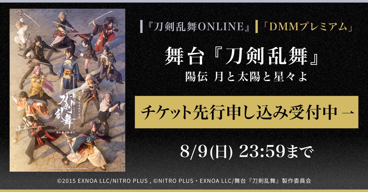 DMMTV_BUTAI_PR's tweet photo. 📣明日〆切📣 
／ 
舞台『刀剣乱舞』陽伝 ⽉と太陽と星々よ
＼ 

「DMMプレミアム」チケット先行を実施中！

 お申し込みは明日23:59まで⏰ 

この機会をお見逃しなく！

#刀ステ

▼エントリーはこちらから▼
https://t.co/081oiEPQKY https://t.co/tFONDbQSRS