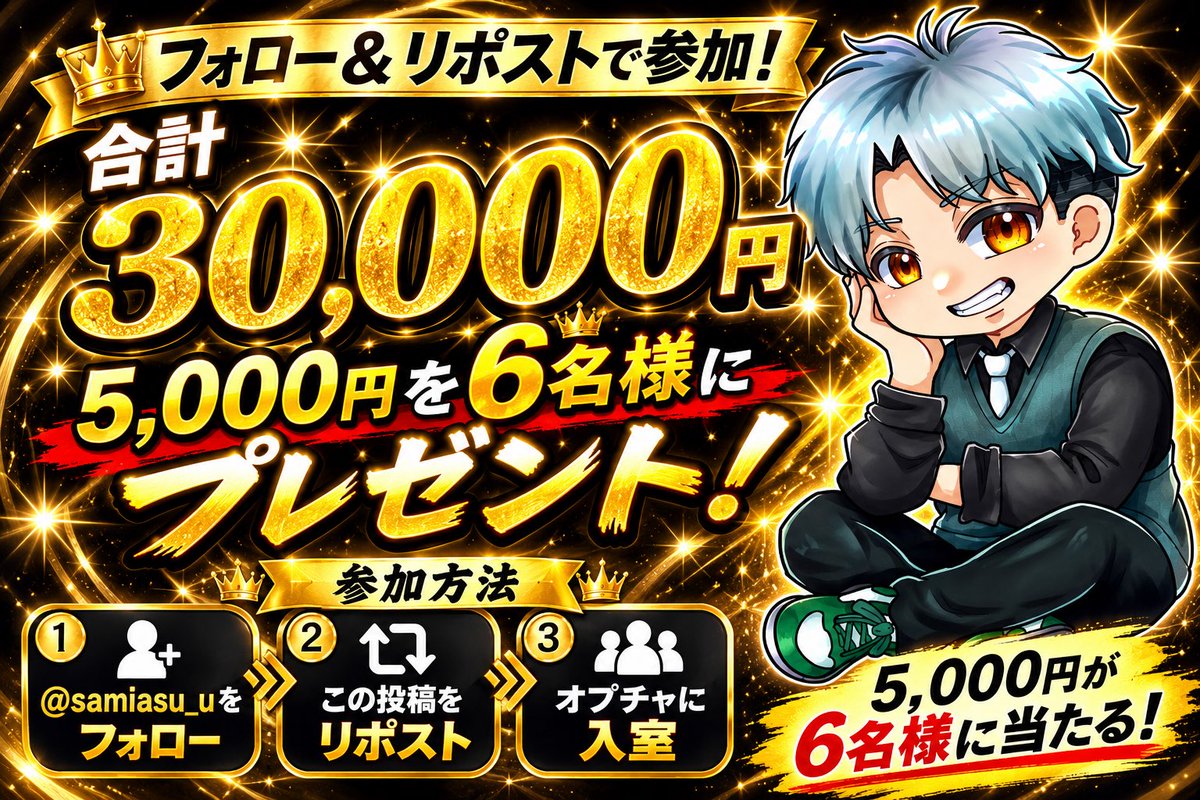 samiasu_u's tweet photo. 【感謝還元企画】

合計30,000円プレゼント
（5000円 × 6名）

応募方法
・https://t.co/IkJv3Jix8i 入室
・この投稿をリポスト.リプライ

締切日時
・8/6 21:00

いつも大勢の皆様応援有難うございます。
今後とも宜しくお願いします。 https://t.co/29hkOagG1C