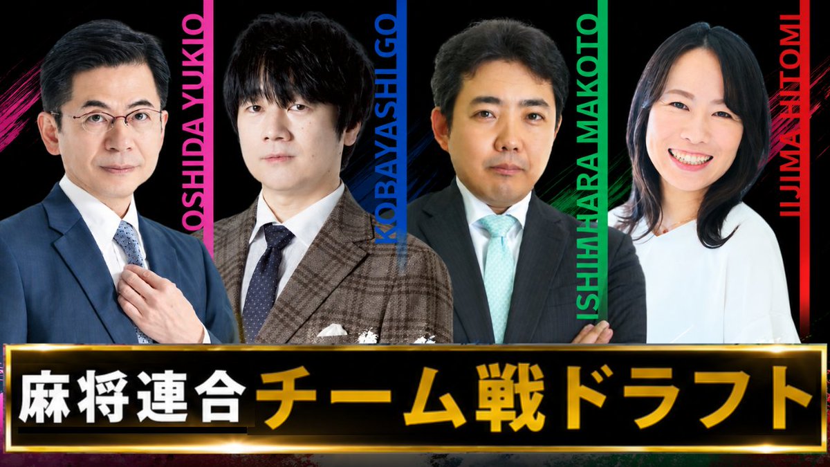 mahjongMu's tweet photo. 8/10(月)20時～【新企画】麻将連合ドラフト
https://t.co/SwOuirU2Mi

11/4(水)にμ選手によるワンデーチーム戦大会を開催いたします。
ドラフトの様子と大会の詳細発表は8/10(月)に生放送で行いますので、ぜひご視聴ください。

＜リーダー＞
忍田幸夫 
小林剛
石原真人（将王）
飯嶋ひとみ（将妃） https://t.co/3QIb4Dgvc6