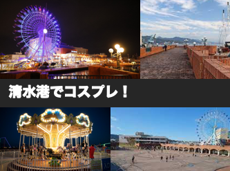 cosnavi1's tweet photo. 12/27(日)
「清水港でコスプレ 2DAYsスペシャル」開催！
当日は、SOUND SHOWER ark 清水にて
3つのスペシャルイベントも開催します！

【タイムスケジュール】
🎧13:30〜14:45
club本丸
🎧15:00〜16:15
VTuber好き集まれ！
🎤16:30〜17:45
ラッパーよ集え！
18:30完全撤収

前回は参加者が少なかったものの、ご参加いただいた皆様から大変ご好評をいただきました！
もう一度チャレンジします！
ぜひ遊びに来てください！

https://t.co/MXjFKvUqkH

#清水港でコスプレ