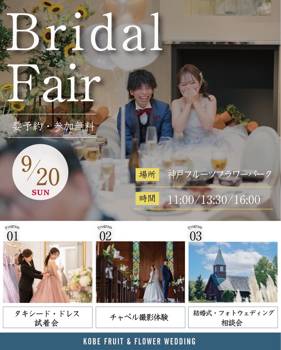 ffpwedding's tweet photo. ⸜ ドレス試着 × チャペル撮影体験フェア⸝‍

⁡⁡Date│9/20(日)
Time │11:00 / 13:30 / 16:00
Place│神戸フルーツフラワーパーク内

✔ ドレス＆タキシード試着
✔ チャペルフォト体験
✔ 結婚式相談会

https://t.co/swbcpqecVY

⁡#神戸ブライダルフェア
⁡#神戸結婚式 ⁡
⁡#神戸披露宴 https://t.co/Y9vWqkwghq