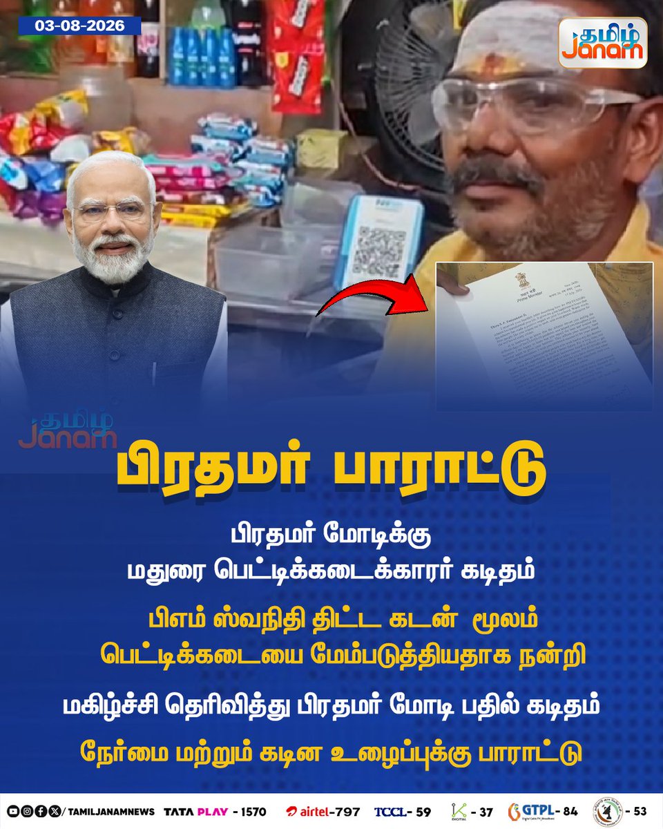 TamilJanamNews's tweet photo. பிரதமர் பாராட்டு...

#tamiljanam | #PMModi | #PMSwanithischemePM | #madurai | #bjp | #TamilPolitics | #newsupdate https://t.co/cZxqRcAWUa