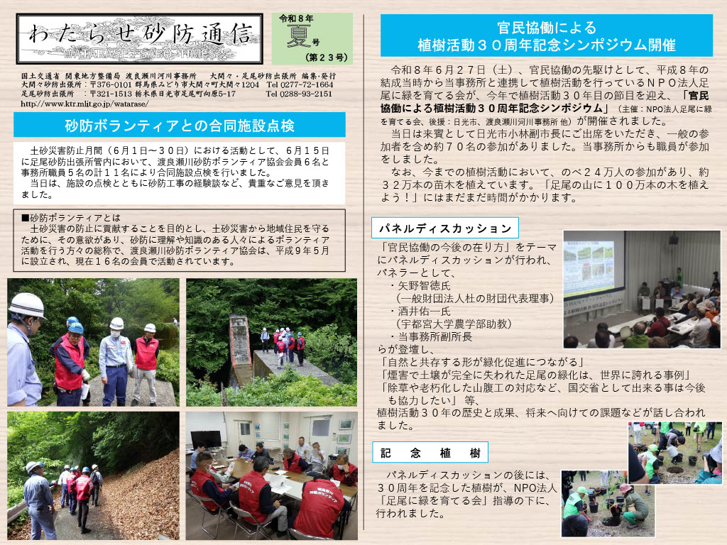mlit_watarase's tweet photo. #渡良瀬川河川事務所 広報誌「わたらせ砂防通信　第23号」（令和8年���号）を発行しました。

今回の見どころ
・砂防ボランティアとの合同施設点検
・官民協働による植樹活動30周年記念シンポジウム開催

ぜひこちらからご覧下さい↓
https://t.co/4NvnWIMcP5

#施設点検　#足尾　#植樹　＃官民協働 https://t.co/lwZWFDDzxt