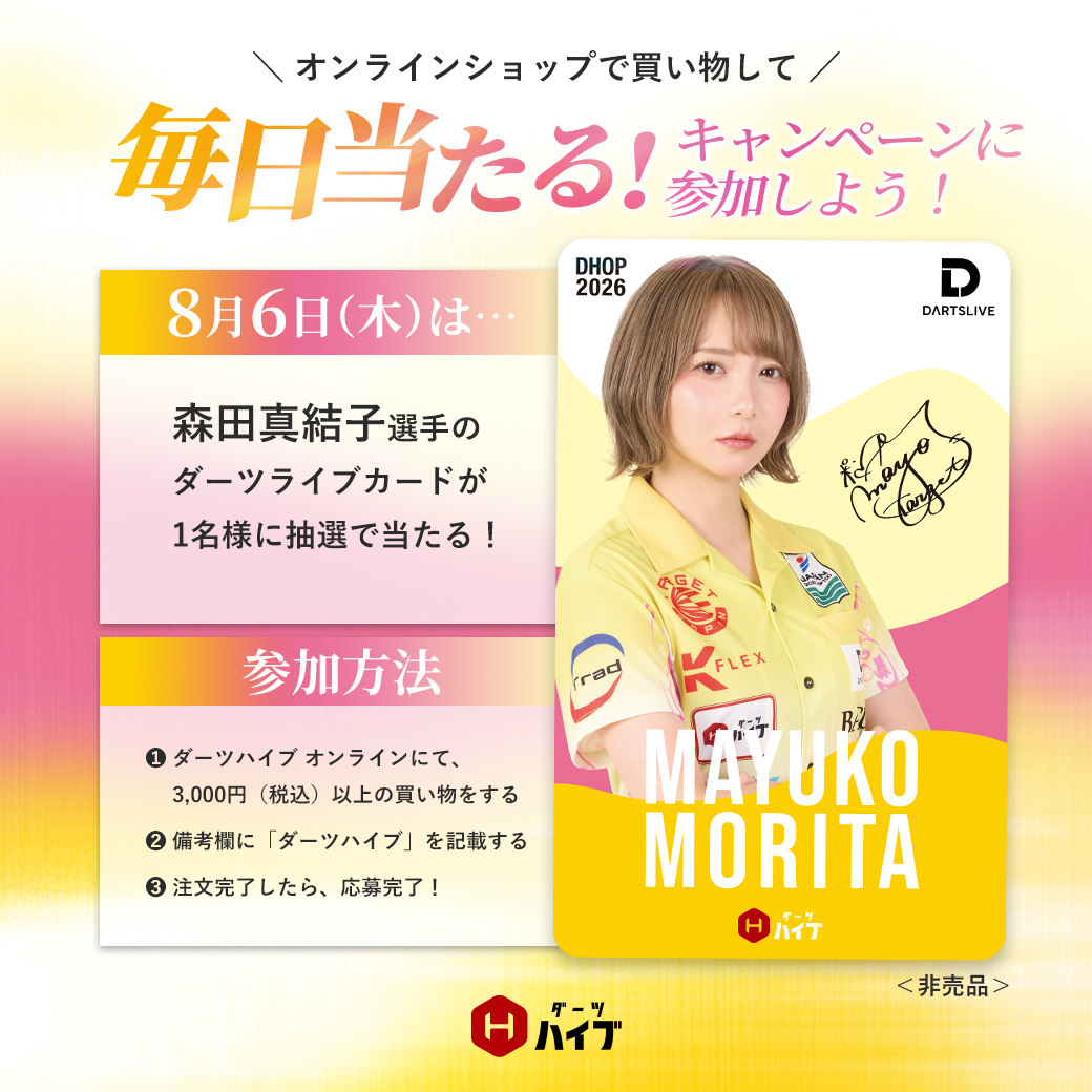 DARTSHIVE's tweet photo. 📢#ダーツハイブ オンラインショップ限定📢
🎁#毎日当たる キャンペーン🎁
┈┈┈┈┈┈┈┈┈┈┈┈┈┈┈┈┈┈┈┈┈
📅本日8月6日 (木) に当たるダーツライブカードは
『#森田真結子 選手(@mayodarts )』です👧✨
┈┈┈┈┈┈┈┈┈┈┈┈┈┈┈┈┈┈┈┈┈
🔗キャンペーン詳細はこちら
https://t.co/aJelLFdZo1
🔗森田真結子 選手 
https://t.co/mIn4P3sFKe
┈┈┈┈┈┈┈┈┈┈┈┈┈┈┈┈┈┈┈┈┈
※本日23:59までのご注文・お会計が抽選対象となります。
※備考欄に「ダーツハイブ」を忘れずに！