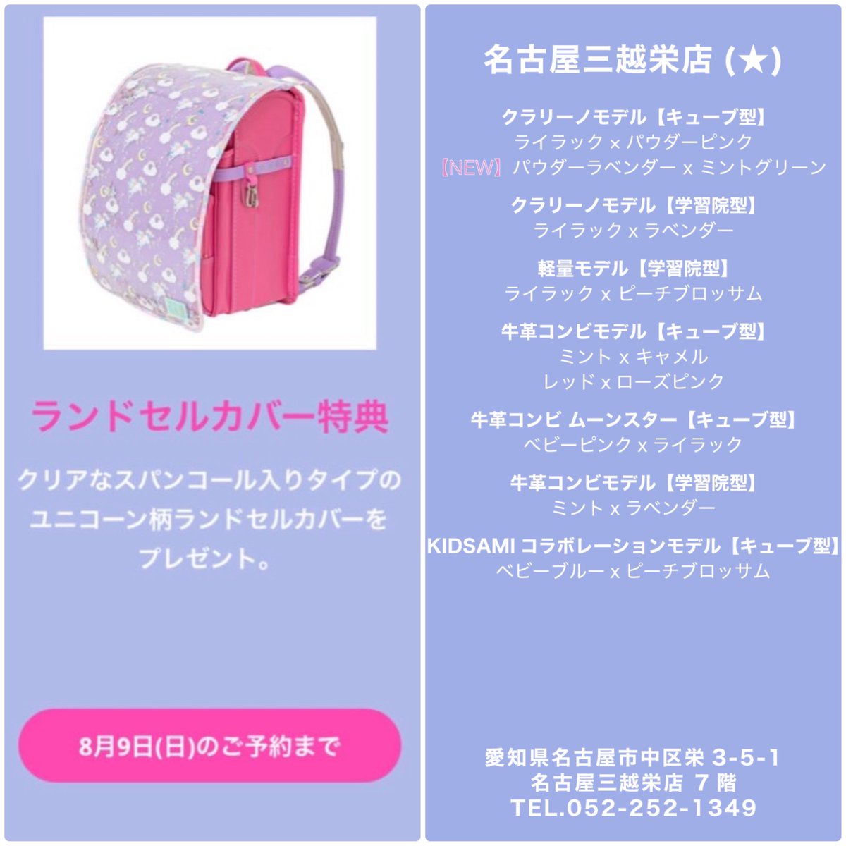 fafa_NAGOYA's tweet photo. ランドセル2027ご予約受付中です🩷
ユニコーン柄ランドセルカバーのプレゼントは
今週末8/9(日)まで🥹💨
店頭でご試着もしていただけます☺️
ご来店お待ちしております💕

#フェフェ　#ランドセル https://t.co/ApCl7hfvh6