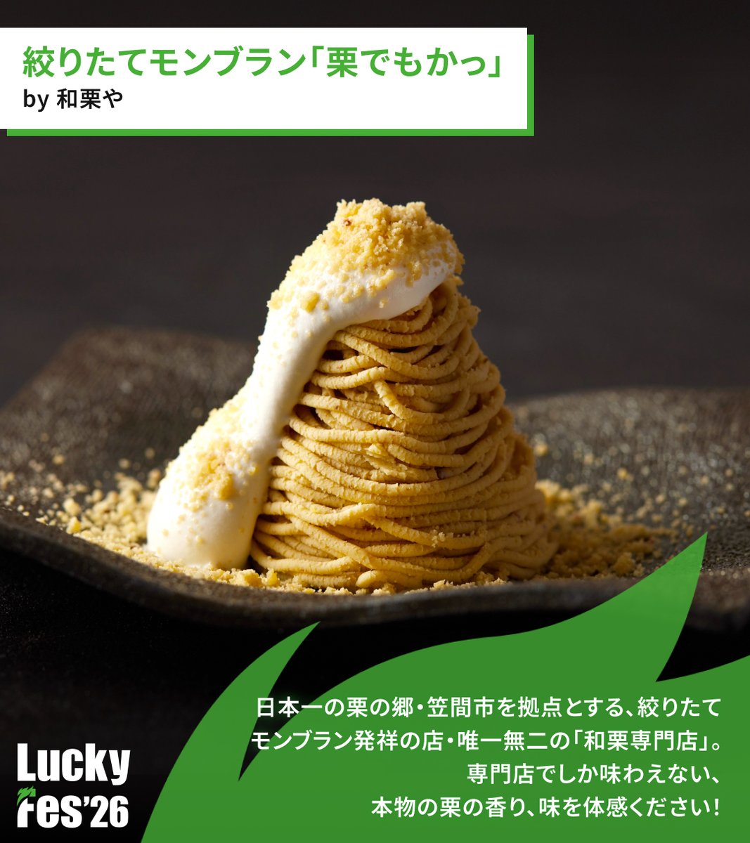 luckyfm_fes's tweet photo. ＼ #LuckyFes で何食べる？😋🍴 ／

フードエリア「LuckyFes Dining」には、50店舗の飲食店が出店！
今回は、気になる4店舗をピックアップ✨

🌰絞りたてモンブラン「栗でもかっ」
🍄北海道バター醤油しいたけ焼き
🍣九条ネギたっぷりネギトロ丼
🥩常陸牛炙り握り寿司

肉グルメからスイーツまで盛りだくさん🙌
当日食べたいメニューを、今からチェックしてみてください🤤

👇出店店舗・メニューはこちら
https://t.co/DRjOPWJpfW
※LuckyFes Diningは全店舗キャッシュレス決済です。通信状況に備え、事前のチャージと現金のご用意もお願いいたします。
