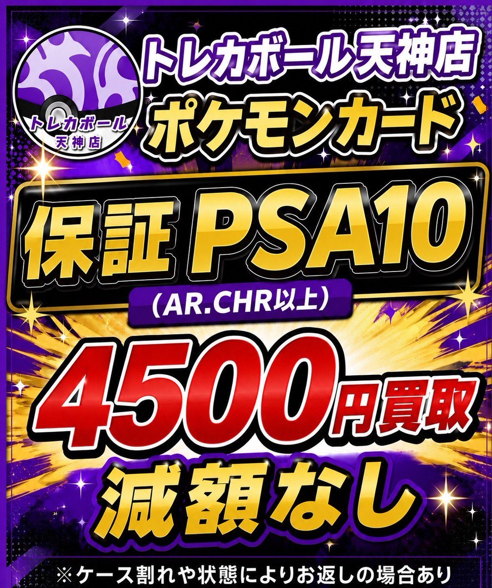 保証PSA10買取実施中❤️‍🔥 AR・CHR以上限定 ✨保証PSA10 4500円買取