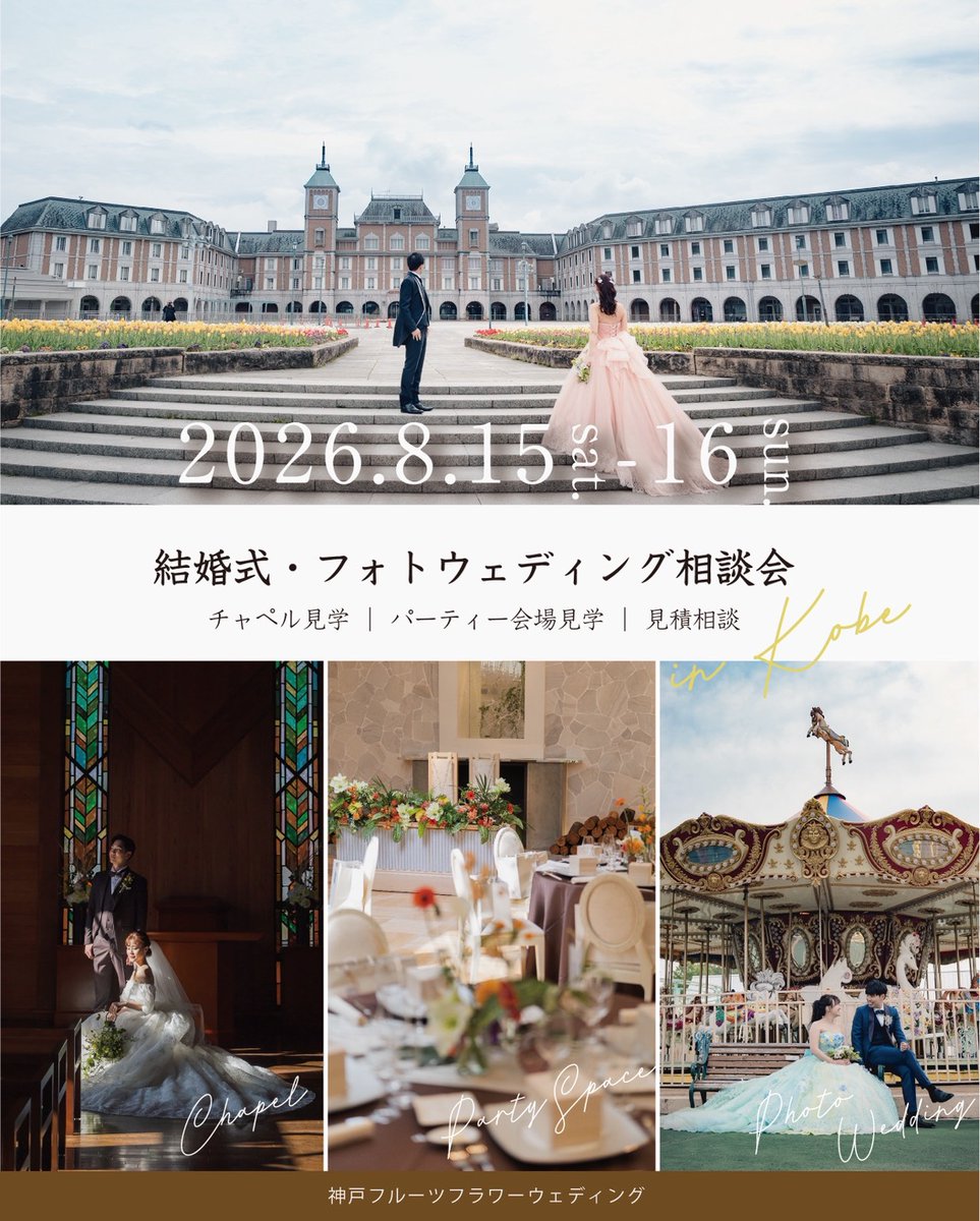 _JustWedding's tweet photo. ⁡お盆に開催│結婚式・フォトウェディング相談会⁡
⁡
日程│8/15(土) ・16(日)
時間│10:00 - 18:00
場所│神戸フルーツフラワーパーク ブライズハウス

https://t.co/IspzybPs56

#神戸ブライダルフェア
⁡#神戸結婚式 ⁡
⁡#神戸披露宴 https://t.co/2jNnw9rMtj