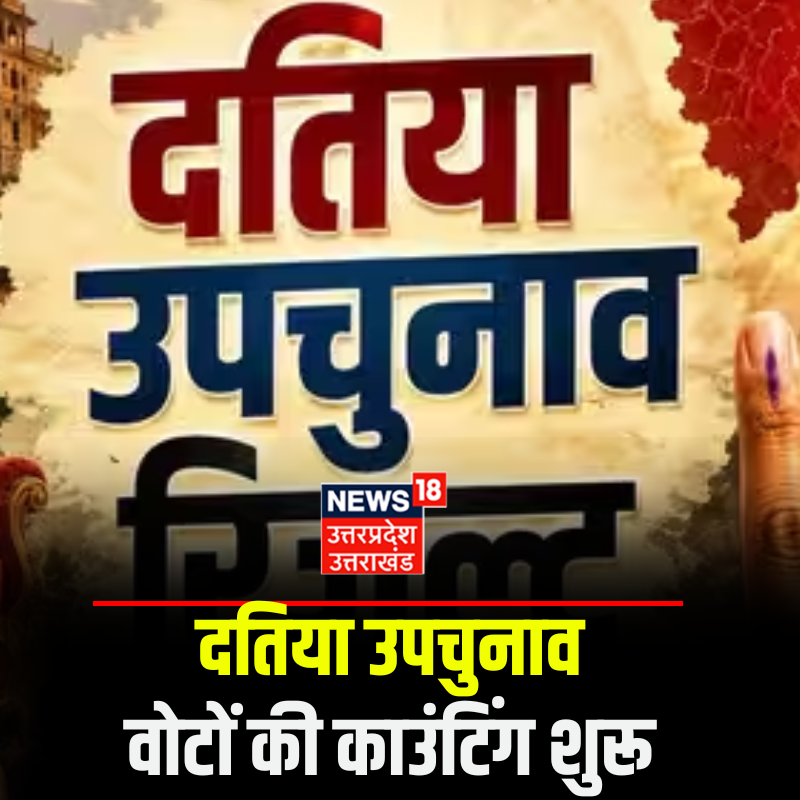 News18UP's tweet photo. दतिया उपचुनाव वोटों की काउंटिंग शुरू..
#DatiaBypoll #DatiaElectionResult #DatiaLive #MadhyaPradeshNews #AshutoshTiwari https://t.co/uhGodQSqYy
