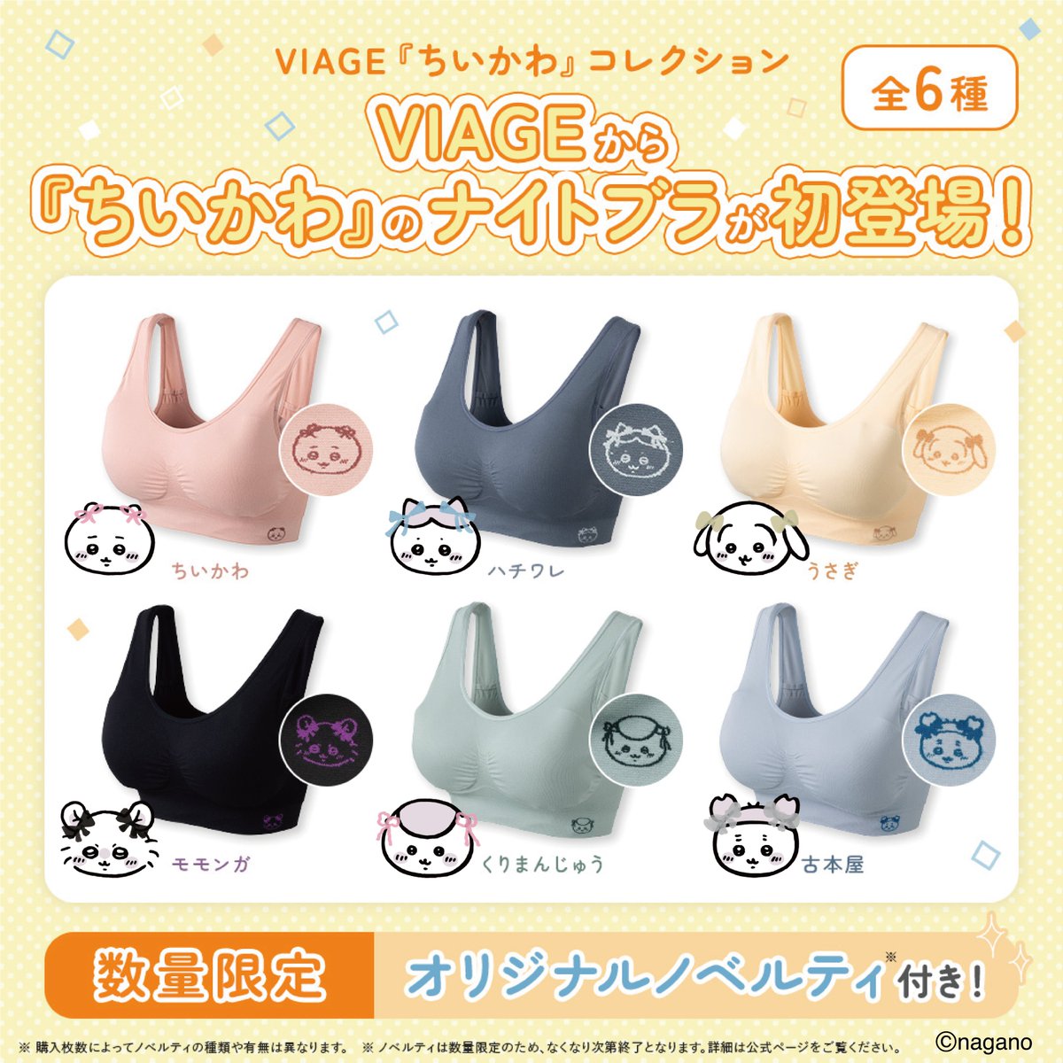 chiikawa_kouhou's tweet photo. ＼新商品／

VIAGE限定『ちいかわ』ナイトブラが初登場！

全６種類の限定デザイン✨
ここでしか手に入らない数量限定特典
『ちいかわ』オリジナルノベルティが貰える！

本日8月3日(月)より
VIAGEオンラインストア、ランジェノエル、アンテシュクレ（一部店舗を除く）にて発売 🙌

🔍詳細はこちら
https://t.co/vi9s0zaD0u

＃ちいかわ #VIAGE