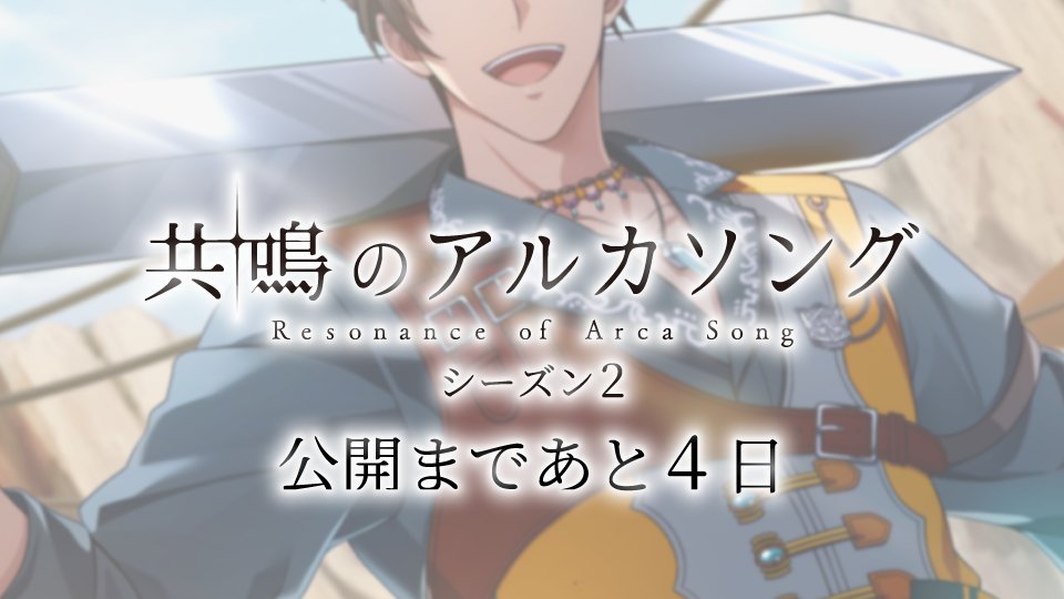 iD7Mng_Ogami's tweet photo. 【ゲーム情報】

8/7の『共鳴のアルカソング』シーズン２の公開まで、あと4日…！

#アイナナ #アルカソング https://t.co/dIFTXQ8xGX