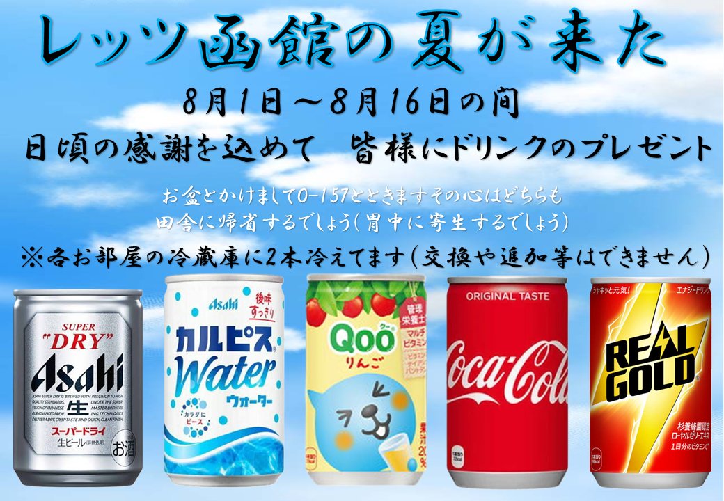 lets_hakodate's tweet photo. おはようございます  
レッツ函館は本日も元気に営業しております 
昨日のわっしょい函館は盛り上がってました😆 
本日は五稜郭パレードです 
皆様と一緒にレッツ函館も 盛り上がりたい気持ちです📷 
今レッツ函館では各部屋にジュースをご用意しております ぜひお越しください 
#レッツ函館 https://t.co/n4nxXwBGHv