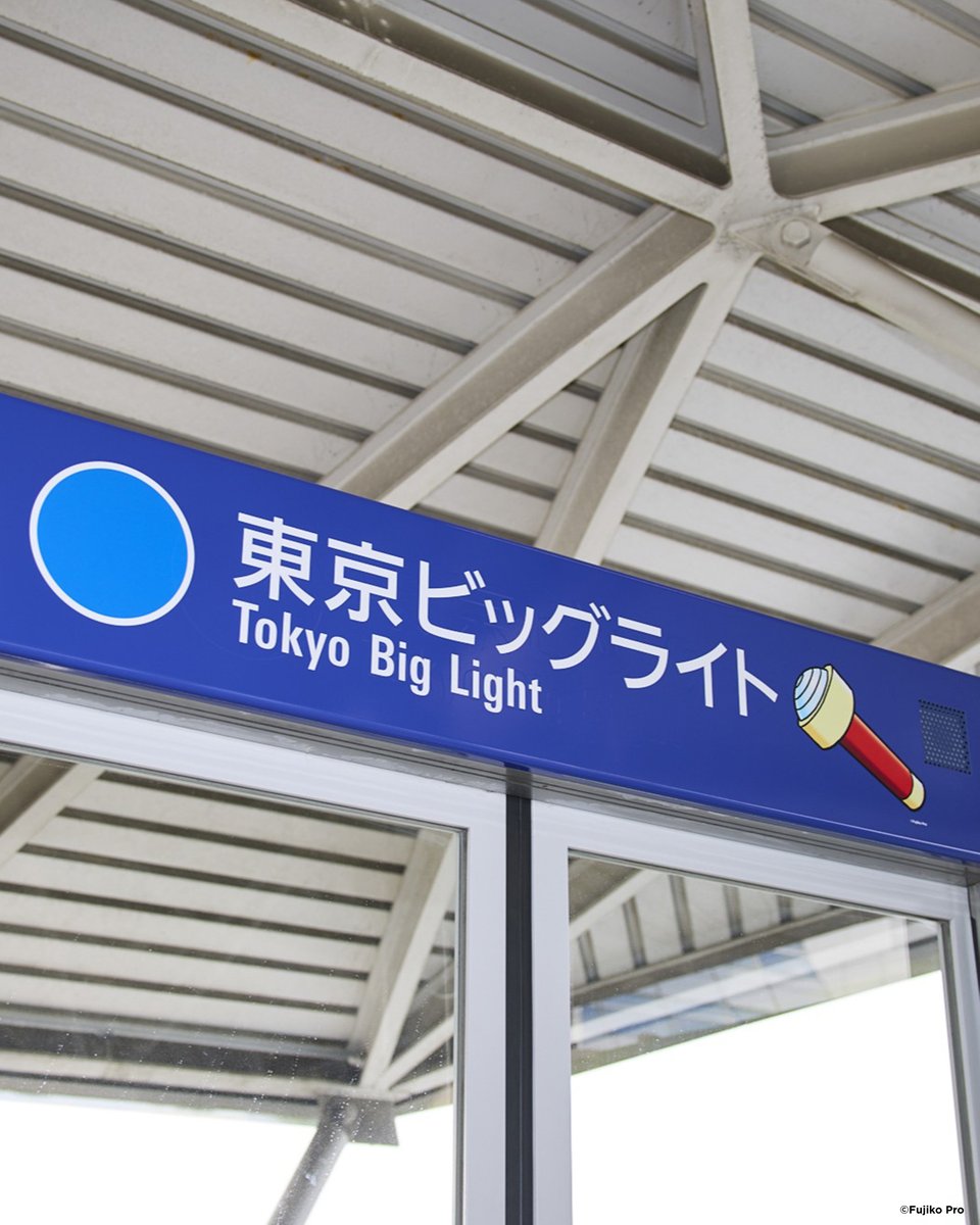 doraemon100_jp's tweet photo. 🚃ゆりかもめとの特別企画🚃

8月よりゆりかもめとの特別企画を実施中✨

東京ビッグサイト駅が期間限定で
┊東京ビッグライト駅┊に🔦

ユニークな看板を探してみてください👀

🎫チケット販売中🎫
https://t.co/yH8EbknytI

#ドラえもん
#東京ドリームパーク https://t.co/dgQpNnFJkG