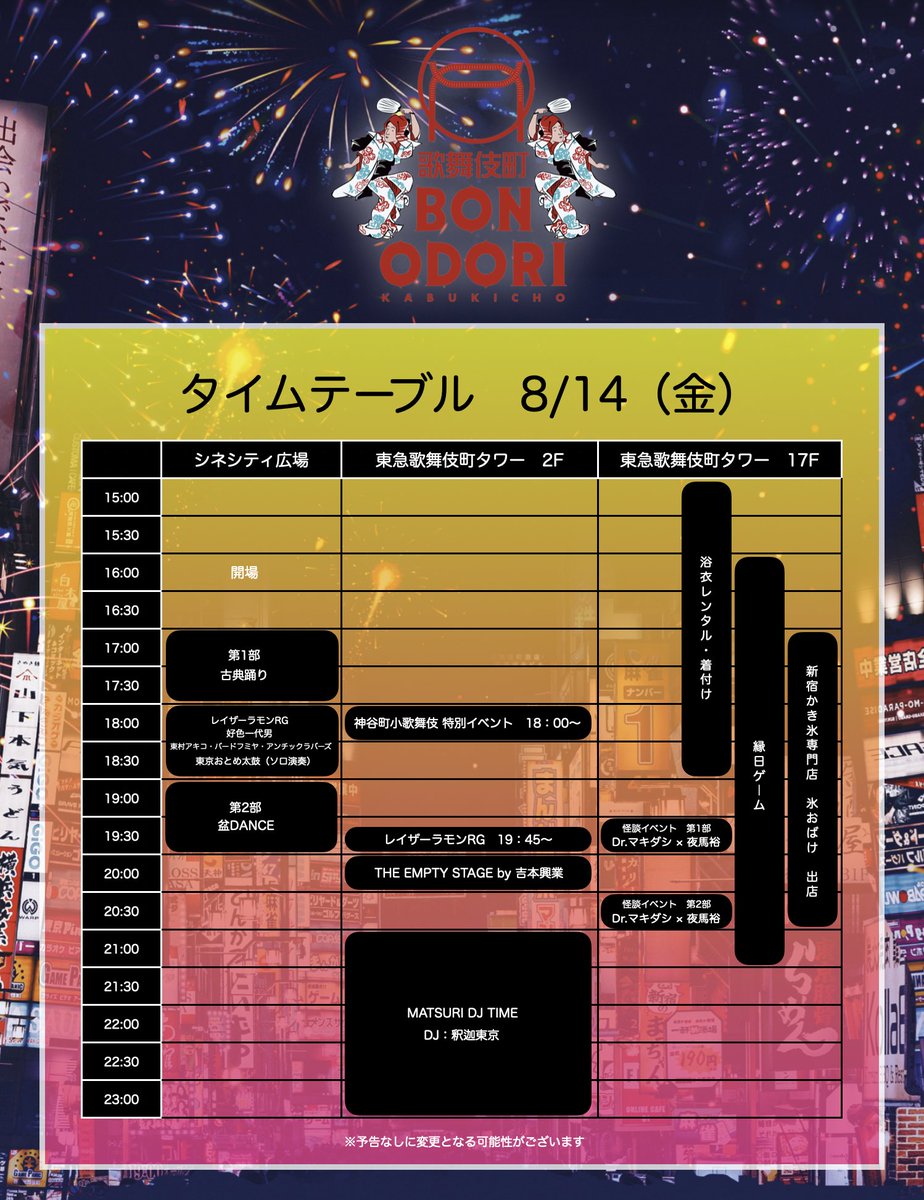 kabukicho_i's tweet photo. 8/14（金）
歌舞伎町BON ODORI開催！

17時から古典盆踊り、レイザーラモンRG、好色一代男、東村アキコプロダクション、東京おとめ太鼓のステージ

19時からはPOP・ROCKで盆DANCE！
東急歌舞伎町タワーでは、歌舞伎、縁日、怪談、DJイベントも開催します。
参加無料。歌舞伎町で夏の一日を楽しもう！ https://t.co/p6WLGnrlsm