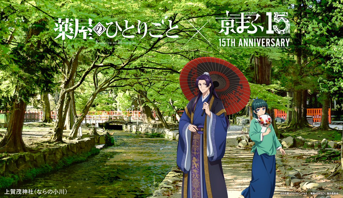 kyomaf's tweet photo. /
 京まふ2026 コラボビジュアル公開！
 3つ目の作品は…🎨🖌️
\

TVアニメ『薬屋のひとりごと』
× 上賀茂神社（ならの小川）

会場ではオリジナルグッズも販売！🛒

京まふ公式サイト🔗
https://t.co/2ZtGRovLvC

@kusuriya_PR
#薬屋のひとりごと