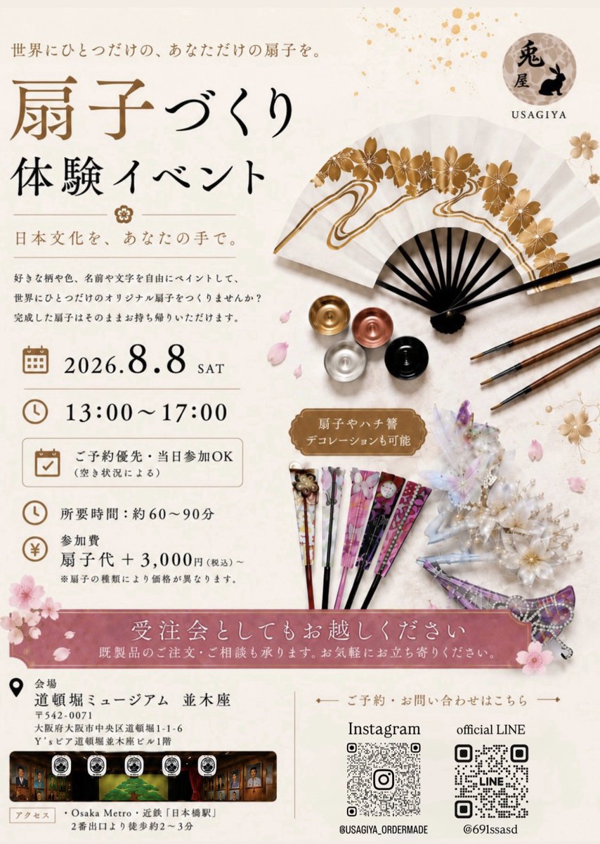 namikiza's tweet photo. 皆さま、並木座です。
8/8（土）は扇子づくり体験イベントを開催いたします。
日時：8月8日（土）13:00~17:00
所要時間：60分～90分
ご予約・お問い合わせ
Instagram: @usagiya_ordermade
Official LINE: @691ssasd
（画像のQRコードをご参照ください）
「兎屋」
#扇子づくり #体験　＃道頓堀 https://t.co/681ydeTBIY