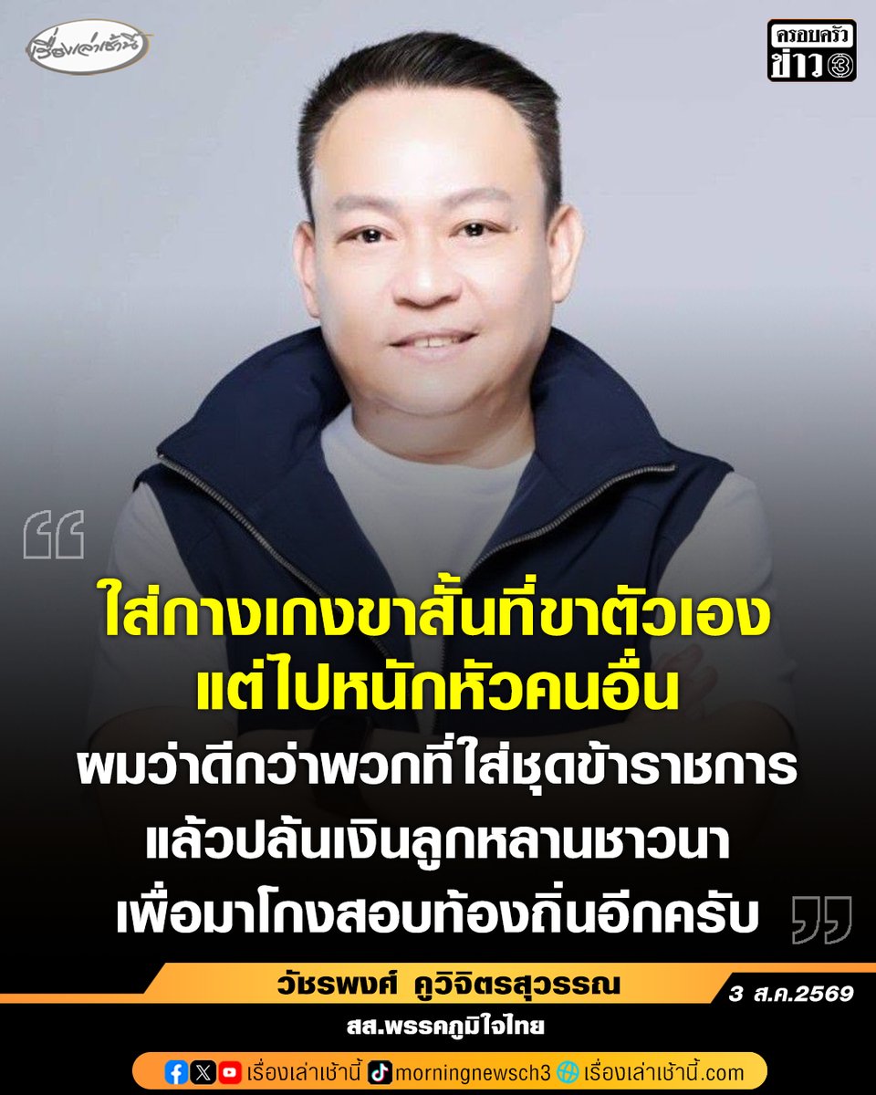 MorningNewsTV3's tweet photo. นายวัชรพงศ์ คูวิจิตรสุวรรณ สส.สระบุรี พรรคภูมิใจไทย โพสต์ข้อความท่ามกลางดรามาร้อน นายเนวิน ชิดชอบ ในฐานะประธานสโมสรบุรีรัมย์ ยูไนเต็ด ใส่กางเกงขาสั้นไปร่วมงานพิธีบวงสรวงศาลหลักเมืองที่ จ. นครศรีธรรมราช โดยระบุว่า “ใส่กางเกงขาสั้นที่ขาตัวเอง แต่ไปหนักหัวคนอื่น ผมว่าดีกว่าพวกที่ใส่ชุดข้าราชการ แล้วปล้นเงินลูกหลานชาวนา เพื่อมาโกงสอบท้องถิ่นอีกครับ”

#เรื่องเล่าเช้านี้ #ครอบครัวข่าว3 #ข่าวการเมือง