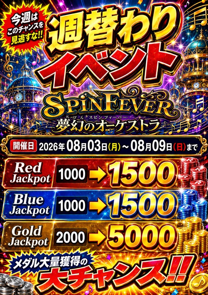 FPnagoya's tweet photo. 🎻✨スピンフィーバー夢幻のオーケストラ✨🎺

REDジャックポット・BLUEジャックポットの枚数が 1000枚➡1500枚、
GOLDジャックポット2000枚➡5000枚に大幅🆙🔥
本日から８月９（日）までの開催です🙌✨
ご来店お待ちしております🥰
#ファンタジープラザ名古屋
#スピンフィーバー夢幻のオーケストラ https://t.co/aHjyhsMfsH