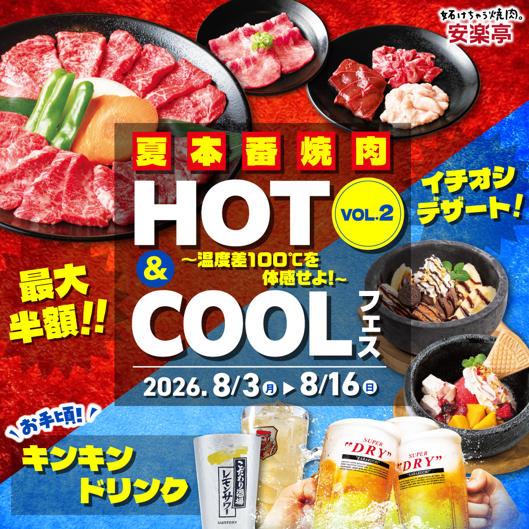anraku_pitako's tweet photo. #安楽亭🏄‍♀️夏本番焼肉⛱️
 ＼ HOT ＆ COOLフェス  VOL.2⃣✨ ／

🥩”HOTな焼肉サマー”と
”COOLなドリンク＆デザートサマー”でアガる夏⤴
焼肉を美味しくハッピーに楽しめるクーポン満載🙌
詳しくは💁https://t.co/cozzuCDWf2 https://t.co/IqGs0l4krY