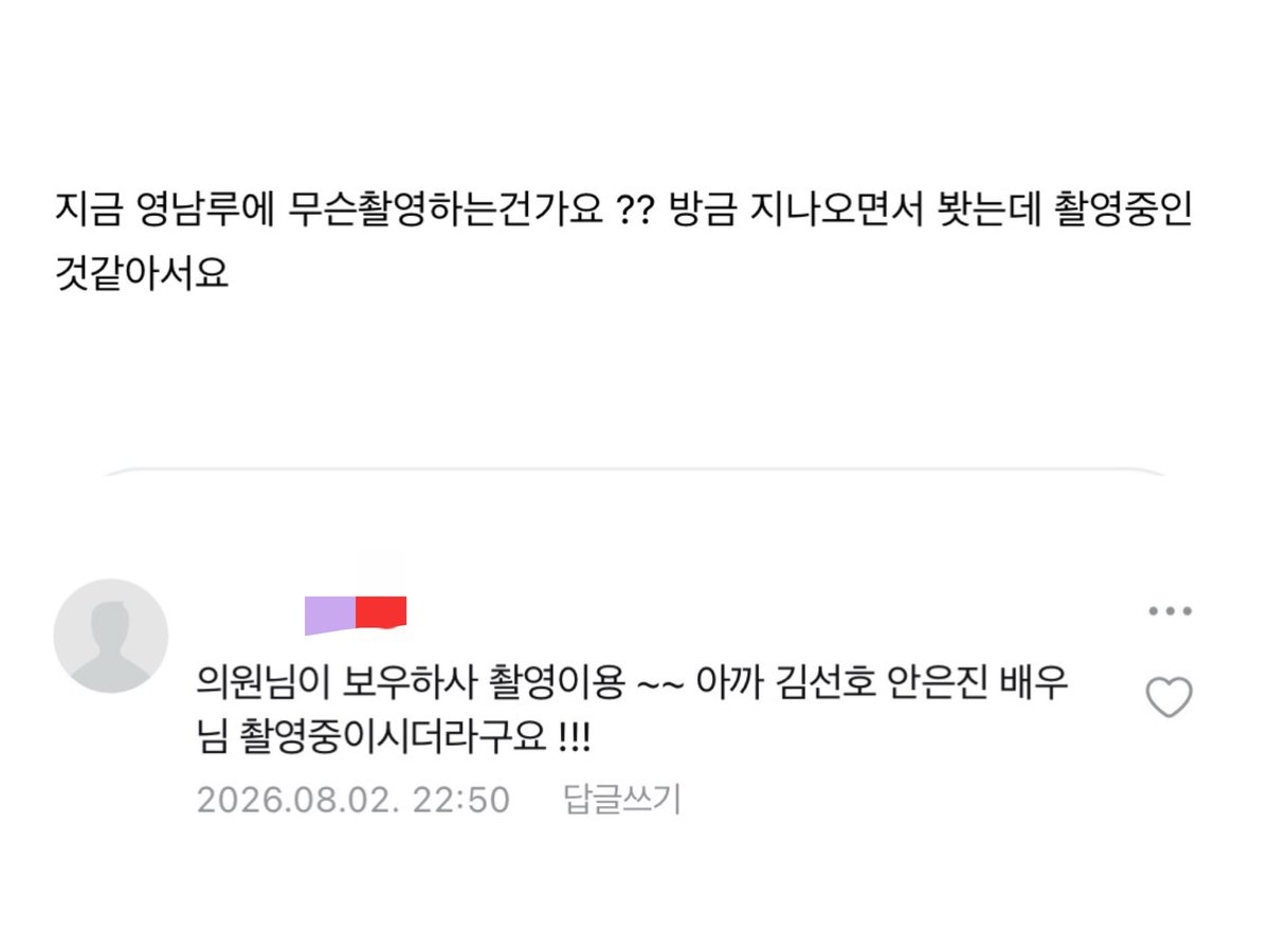 seon__holic's tweet photo. Uibosa crumbs!

Q. “What’s being filmed at Yeongnamnu right now? I just passed by a moment ago, and it looked like they were filming something.”
A. “They’re filming May the Congressman Protect You. ~~ Earlier, I saw actors Kim Seonho and Ahn Eunjin filming there!!!”

Uibosa team was filming in Miryang again last night 🥹
