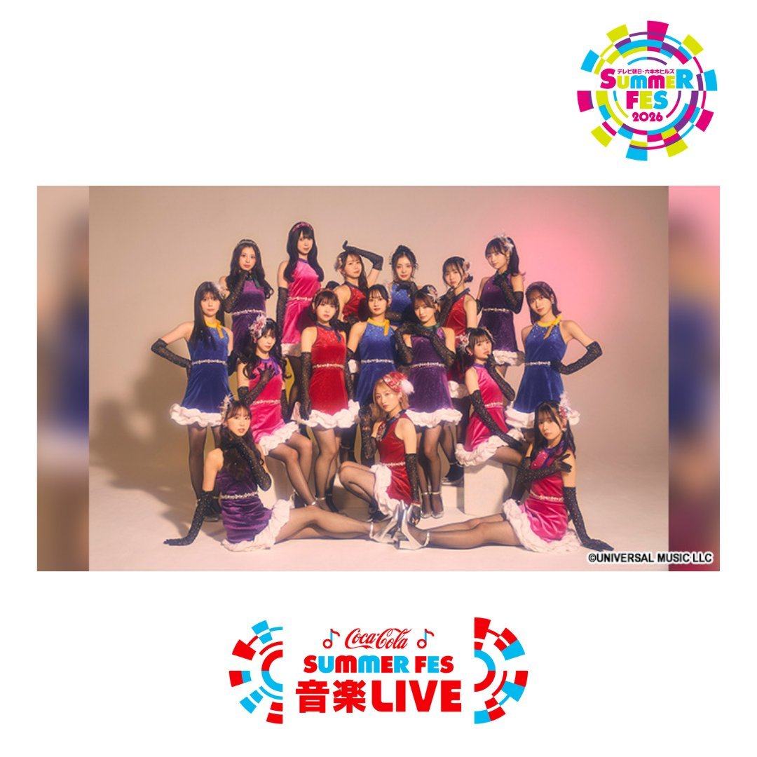 本日、8月3日(月) 19:00～ テレビ朝日・六本木ヒルズ SUMMER FES