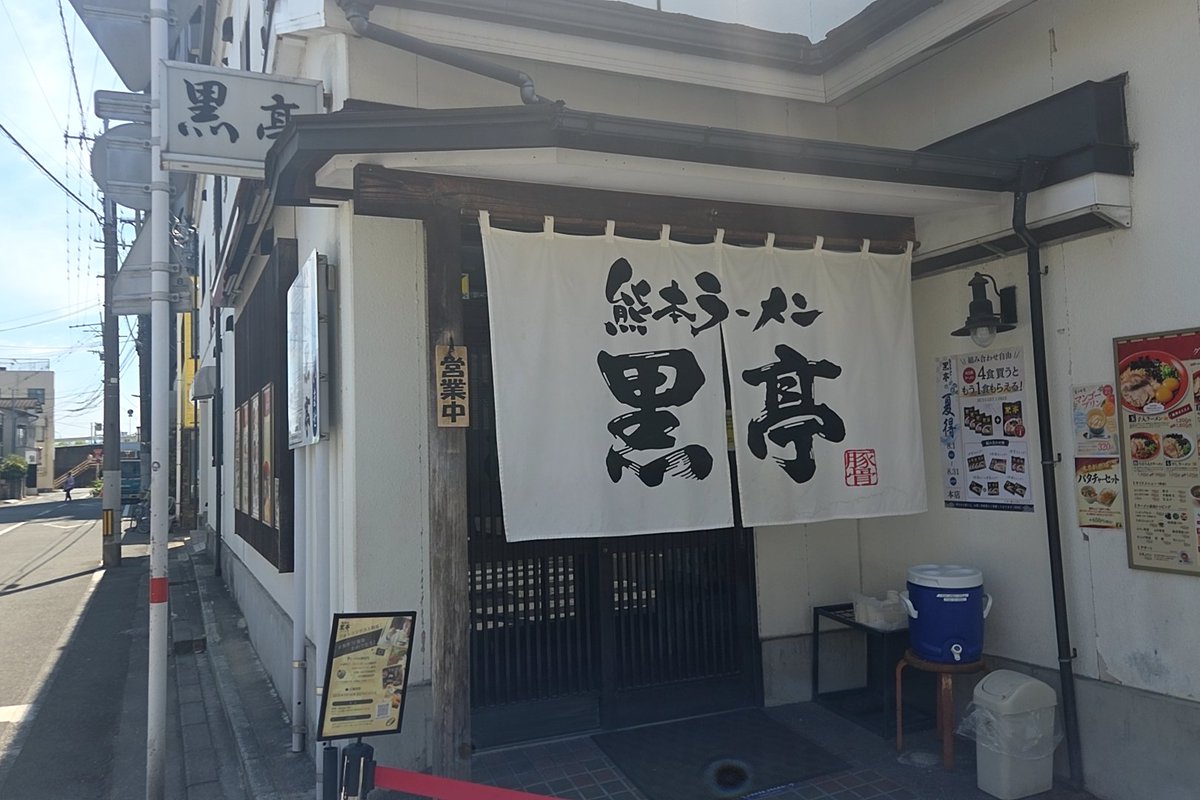 kazutan0264's tweet photo. 黒亭@二本木口にて、玉子入りラーメン。数年ぶりに訪れたら、券売機が新しくなっていて驚愕。定番の「玉子入りラーメン」は、動物系のコクと卵黄のまろ味がつづらに重なり合い、際限なきうま味の膨らみを生む。うま味に抑揚を添える黒マー油の香味も健在。「熊本ラーメン」の代表格に相応しい貫禄だ。 https://t.co/AXUfoBKE2c