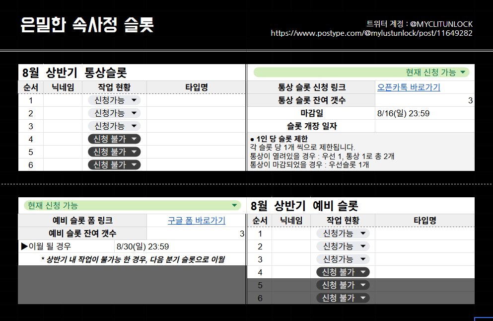 MYCLITUNLOCK's tweet photo. 격조하셨습니다! 8월 상반기 슬롯 개장합니다.   오픈 카카오톡으로 연락 남겨주시면 순차적으로 확인하겠습니다 ^,^)~!        
오픈카톡 : https://t.co/uadDT0AUxM
예비슬롯 폼 : https://t.co/vEdDKsKoZr
슬롯 확인 : https://t.co/pW2woHvRKg https://t.co/vpBthJ3htv