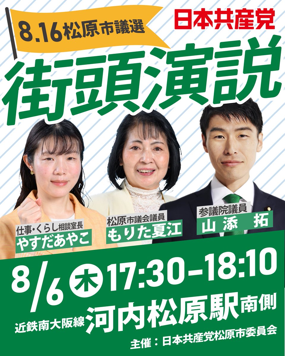 NatsueMorita's tweet photo. #山添拓 参議院議員が松原市へ❣️

8月6日(木) 17時30分〜 河内松原駅で、日本共産党 街頭演説を行います✨
是非、みなさんお誘い合わせてお越し下さい😆

#日本共産党 
#もりた夏江  #やすだあやこ
#松原市会議員選挙2026 https://t.co/WHchOCVoZC
