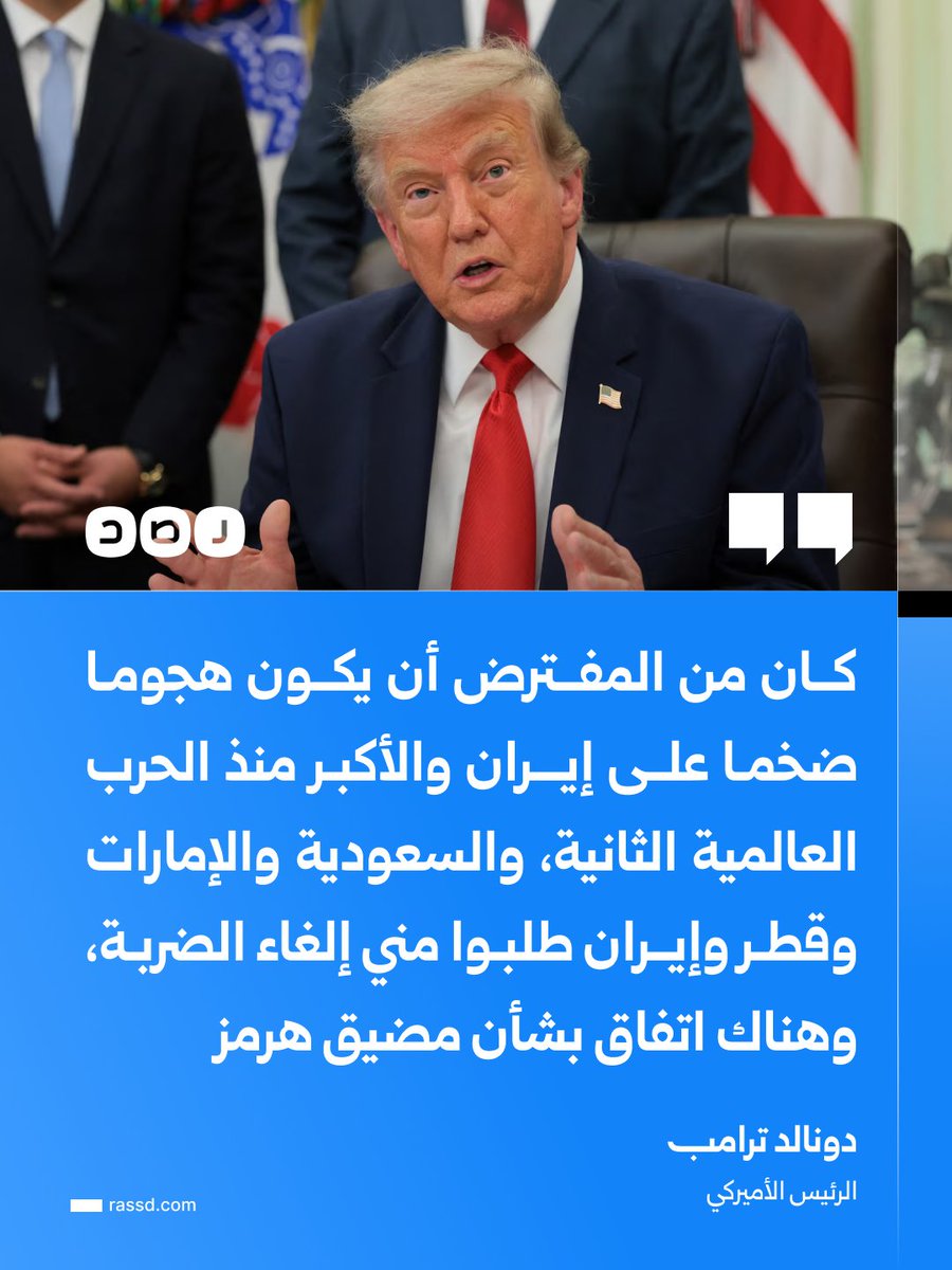 RassdNewsN's tweet photo. تغطية صحفية | ترامب: كان من المفترض أن يكون هجوما ضخما على إيران والأكبر منذ الحرب العالمية الثانية، والسعودية والإمارات وقطر وإيران طلبوا مني إلغاء الضربة، وهناك اتفاق مع إيران بشأن مضيق هرمز، وسنرى ما إذا كنا نستطيع التوصل إلى نزع السلاح النووي من الإيرانيين https://t.co/tyzSUOfWfh