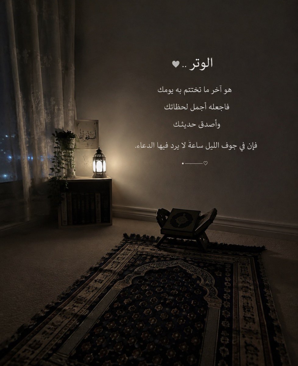 S2AZ6's tweet photo. أوتروا، فما أجمل أن تُختَم الليلة بسجدةٍ ودعوةٍ ويقينٍ بالله. 🌙🤲🤍 https://t.co/H7YOAHdHor