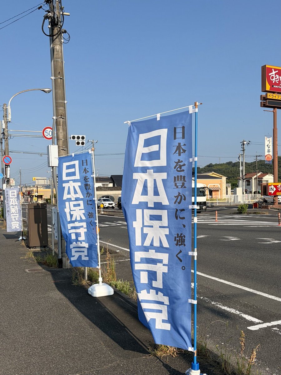 hoshuto_okayama's tweet photo. 日本保守党を広める会岡山　8月3日月曜日　　北区津島京町交差点
旗見せ始めます。

#日本保守党
#33日本保守党を岡山で広める会
#旗見せ https://t.co/tYzhNLzgbI