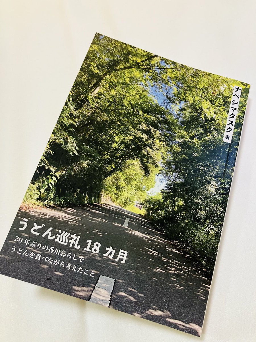 pride_of_urawa9's tweet photo. 高松の本屋 ルヌガンガさんに行ったので本買ってきた。ナベシマタスク『うどん巡礼18カ月』（風鈴書房）。目次を見たら第三部に「昭和軽薄体という視点から見る『恐るべきさぬきうどん』」とあり、俄然興味が湧く。そういえばさぬきうどんを知ったのは椎名さんのエッセイだったかも。 https://t.co/x03bFtF9Cb