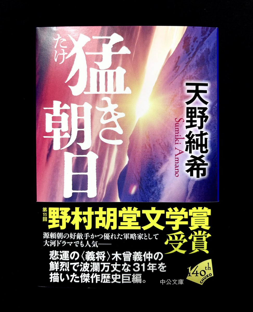 kida_minoru's tweet photo. ②巴を連れて 京から信濃へ戻った木曽義仲。快く迎える妻。「義仲さんよぉ〜奥様に感謝やでぇ」....更に信濃内戦にて 葵(あおい)なる兵法マニアの女性を救うが この人も巴に続き側近に....「奥様まで戦に出る���て言い出したがな！このバカチンがぁ！」天野純希さん『 猛き朝日 』第七章まで読了。#読了 https://t.co/WMX6xvIgRA