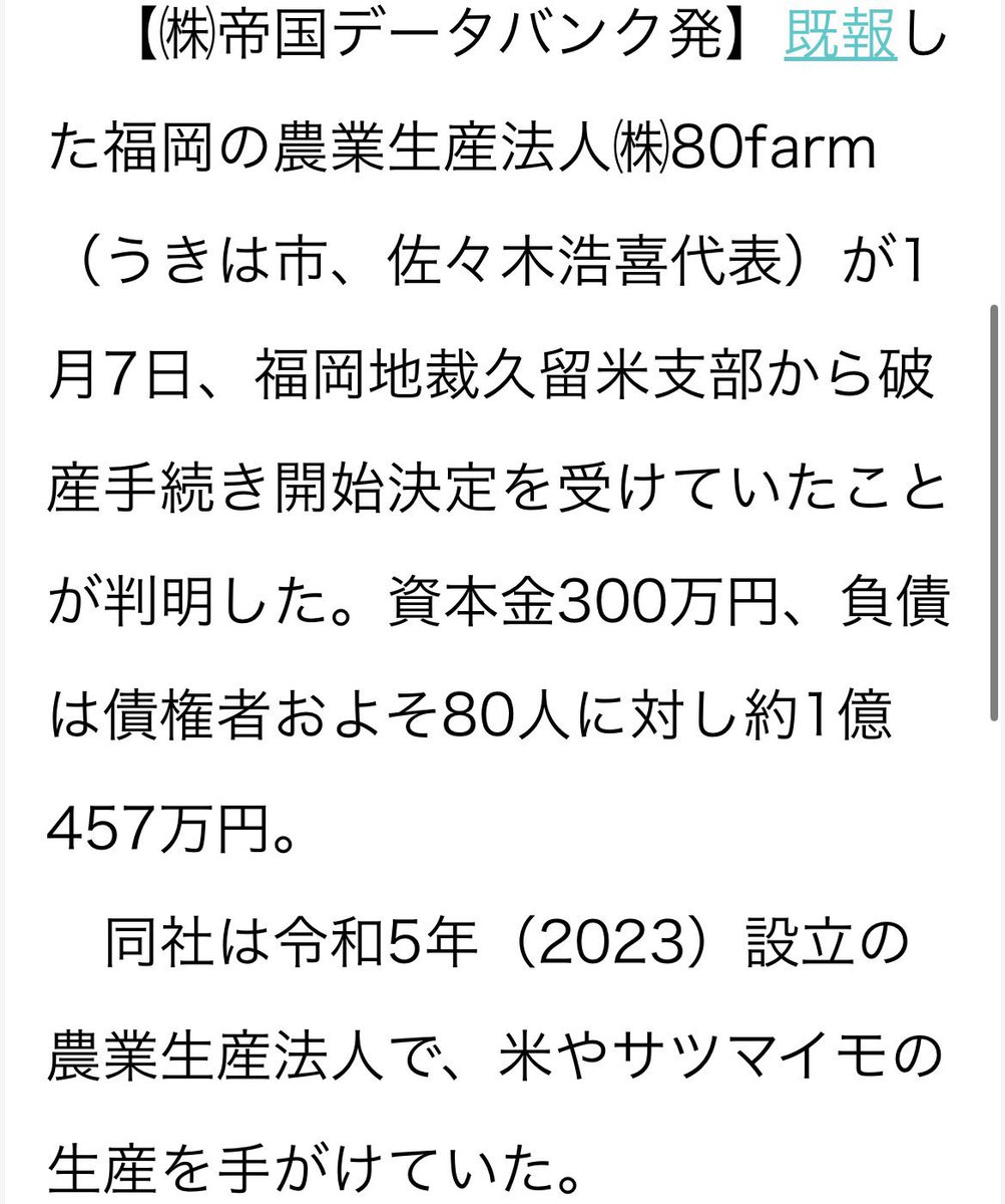 POP13736388's tweet photo. この梨農家さん80farmの元代表で社内トラブルや多額の負債で2025年10/30に事業停止

26年1/7に破産手続きしてる

https://t.co/FPYvCRXNB4
【急展開】従業員の給料支払えず破産…2年連続『幸水』の大量盗難　ナシ農家「来年は閉園、���うやめる」から一転「何かしらの形で再開できれば…」 https://t.co/bHqMbWfiew