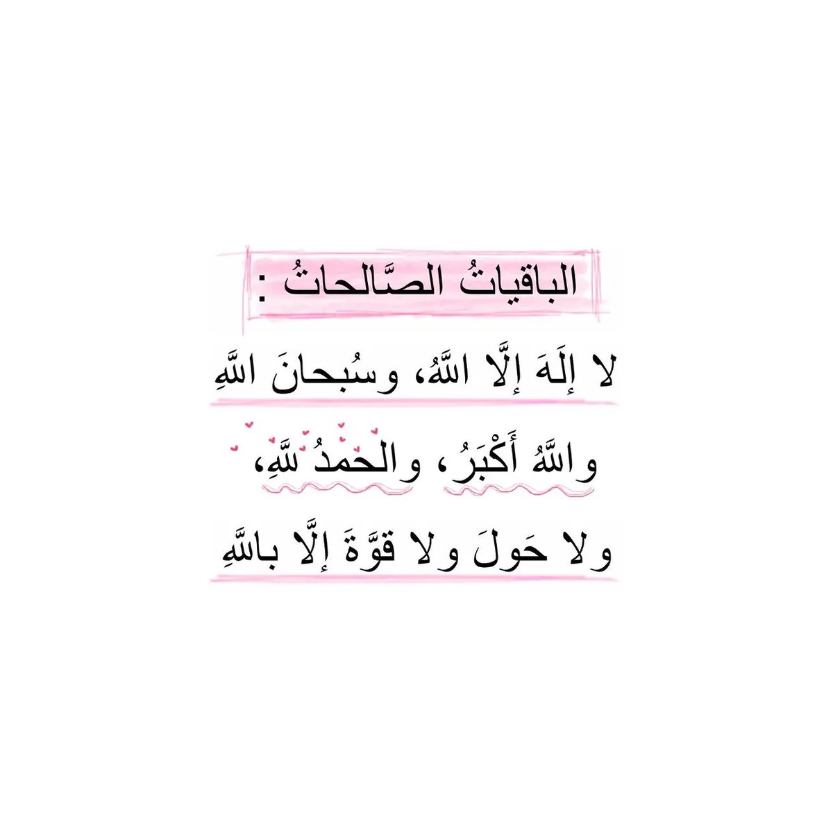 _xin3's tweet photo. ذكر بها من حولك ♥️ https://t.co/xMCbLoit17