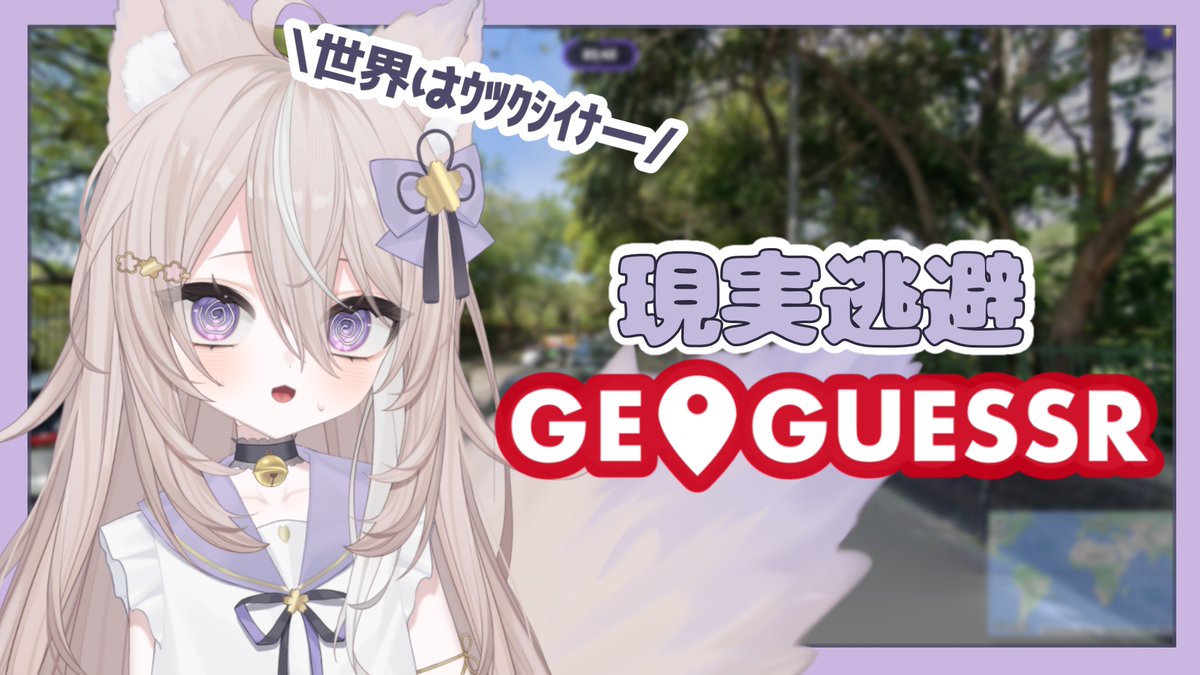 kokoi_tene's tweet photo. ˏˋ 📢配信のお知らせ ˎˊ˗

配信始まりました！
少しだけGeoGuessrします...

配信リンクはツリーへ↓ https://t.co/5sKgrxmJFF